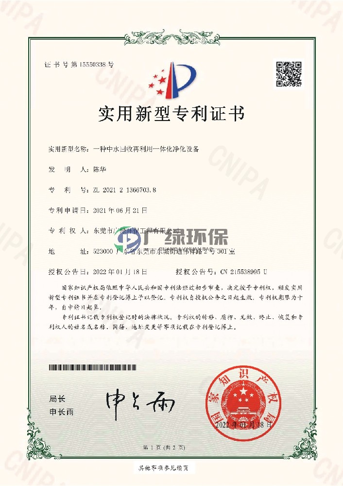 一種中水回收再利用一體化凈化設備-實用新型專利證書(簽章)_page-0001.jpg