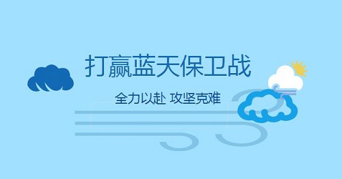 打贏藍天保衛戰 大氣污染防治繼續攻堅克難 廢氣設備將迎來新發展