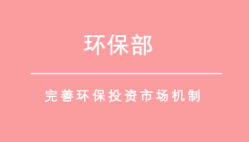 落實企業廢氣污染治理責任 環保投資市場運營維護有待加強