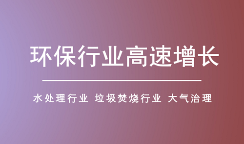 環保行業細分領域釋放市場潛力 行業有望持續擴容