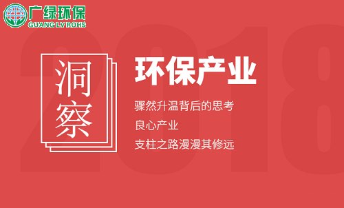 近年來驟然升溫的環保工程、環保設備產業，真的好嗎？