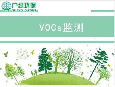 共謀VOCs廢氣監測產業發展 政策、標準、技術精準發力