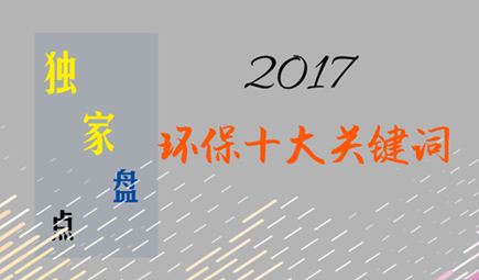 獨家盤點：2017環保行業十大熱門關鍵詞 