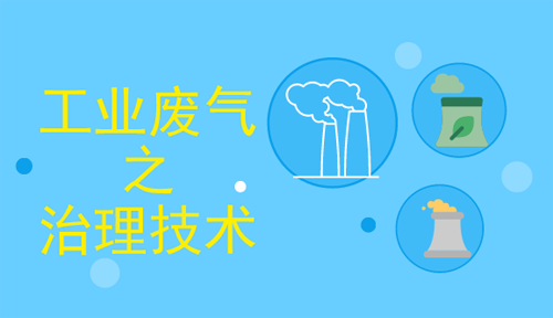 全方位向工業廢氣宣戰 這些廢氣處理技術“各顯神通”