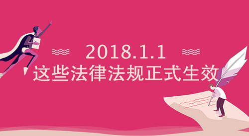 2018年1月1日，這些環保行業法律法規正式生效！