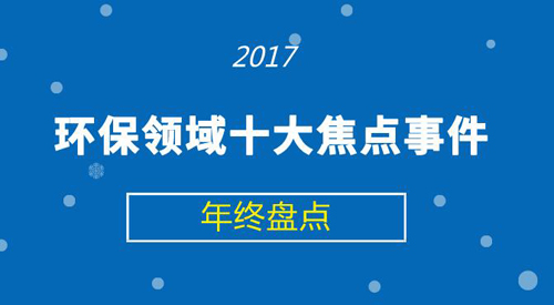 2017環保領域十大焦點事件