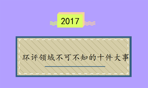 2017年環評行業領域不可不知的十件大事