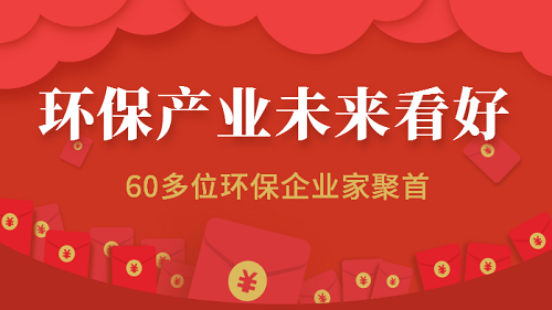 環保產業未來商機無限 60多位環保企業家凝聚共識