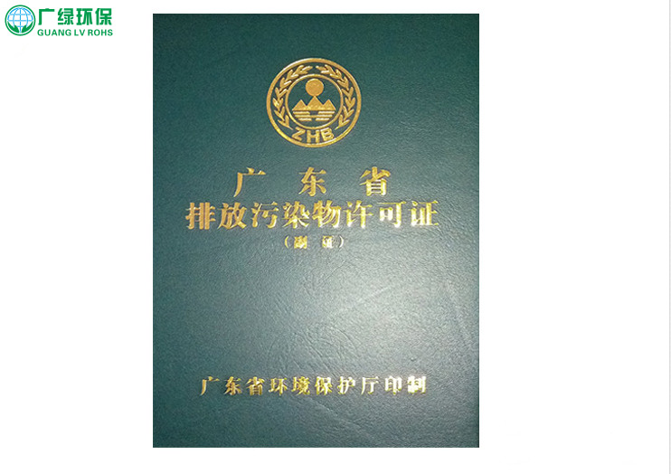 東莞排污許可證 東莞辦理環保排污證 如何申請排污許可證 申報排污許可證流程