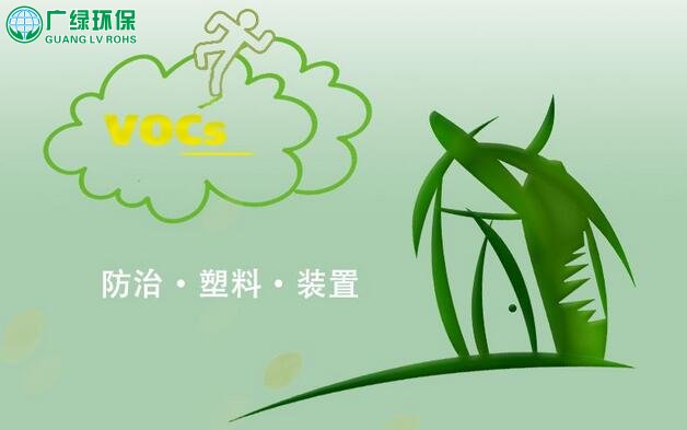 塑料機械廢氣處理，塑料企業“低VOCs”廢氣處理