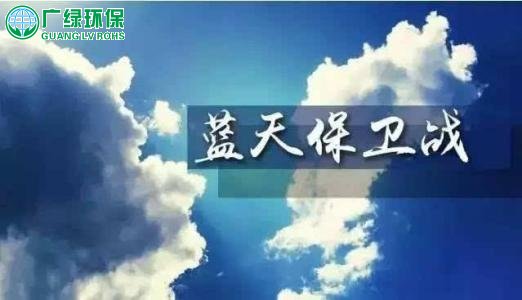 大氣廢氣治理，保衛藍天