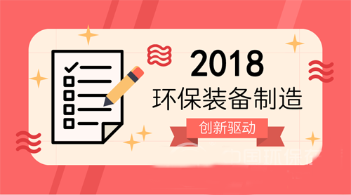 2018綠色制造,環保設備