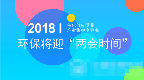 2018“兩會行情”前瞻：定調環保產業（環保設備、環保工程）新周期