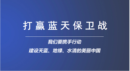 兩會政府工作報告勾勒藍天愿景 2018持續深化藍天保衛戰