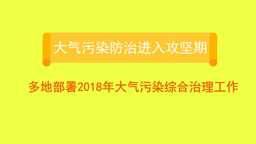 多地鋪開綜合治理頂層設計 大氣污染防治挺進攻堅期