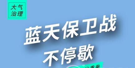 全力攻堅藍天保衛戰 這些地區使出“洪荒之力”