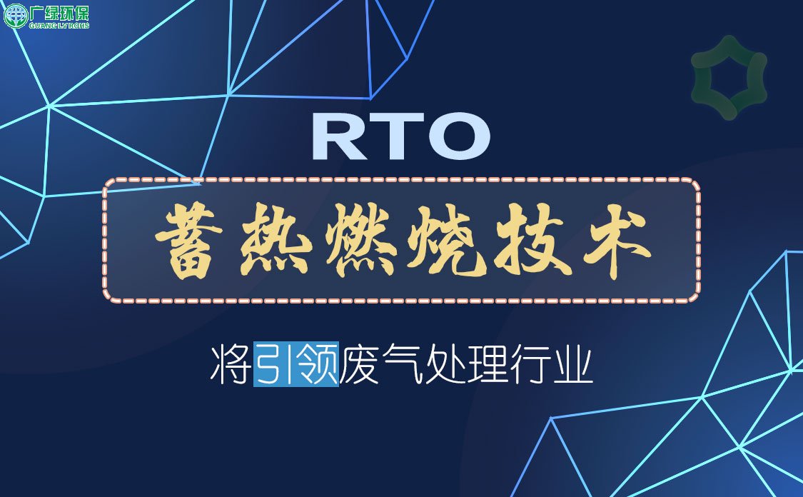 RTO蓄熱燃燒技術將引領廢氣處理行業