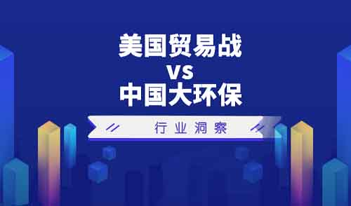 美中貿易戰引全球股市動蕩 中國環保產業承壓起飛