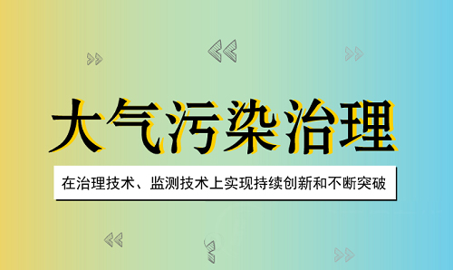 精準對癥源頭管控 大氣治理如何深耕細作