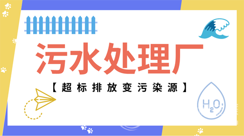 污水處理廠治污反“致污”？ 精細化運營漸成趨勢