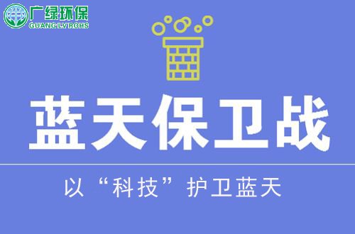 以“科技”護衛藍天 大氣污染防治挺進新時代