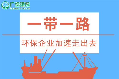 “一帶一路”政策引領 環保企業加速駛向國際舞臺