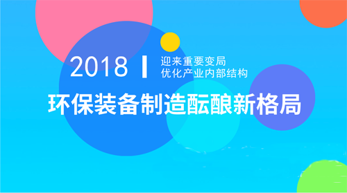 向環保裝備智造進發！行業集中度有望迅速攀升