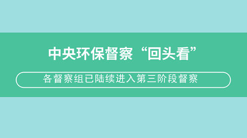 中央環保督察“回頭看”已問責近兩千人