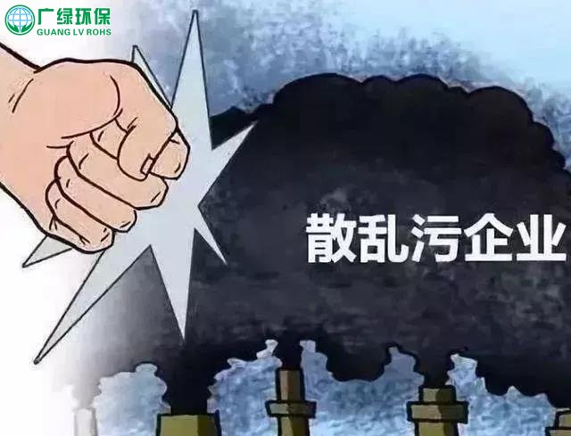 什么是“散亂污”企業？為啥要取締？看了這些你就明白了