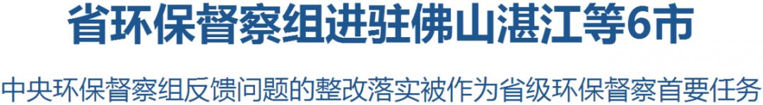 東莞環保：省環保督察組進駐佛山湛江等6市