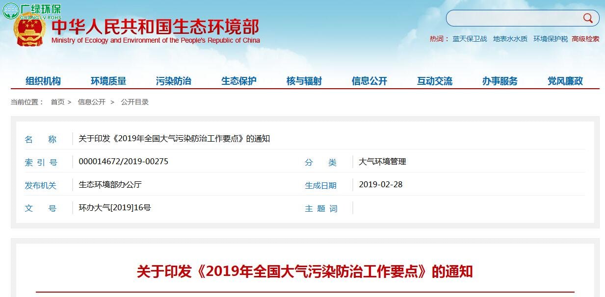 生態環境部2019年全國大氣污染防治工作要點